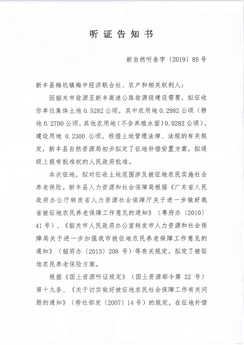 翁源至新丰高速公路工程（韶关段）城镇建设用地征收土地听证告知书169.jpg