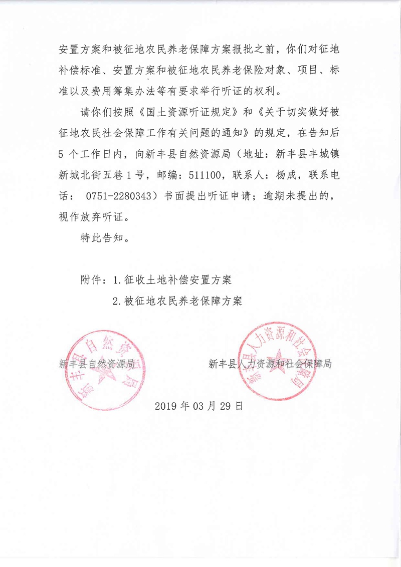 翁源至新丰高速公路工程（韶关段）城镇建设用地征收土地听证告知书170.jpg