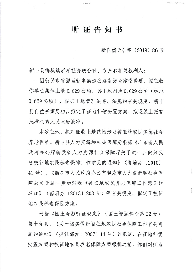 翁源至新丰高速公路工程（韶关段）城镇建设用地征收土地听证告知书171.jpg