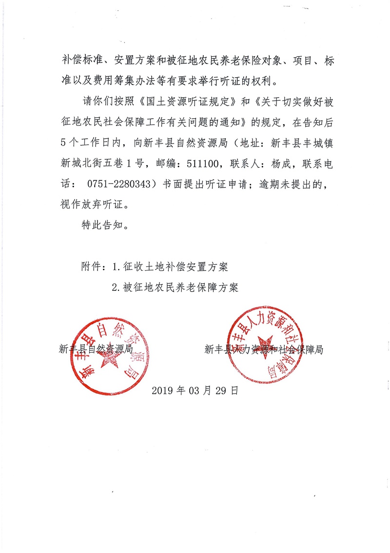 翁源至新丰高速公路工程（韶关段）城镇建设用地征收土地听证告知书172.jpg