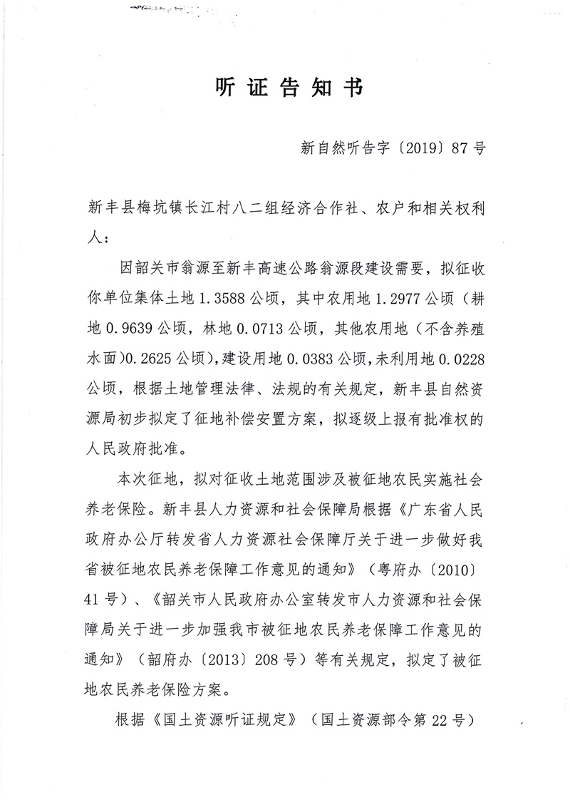 翁源至新丰高速公路工程（韶关段）城镇建设用地征收土地听证告知书173.jpg