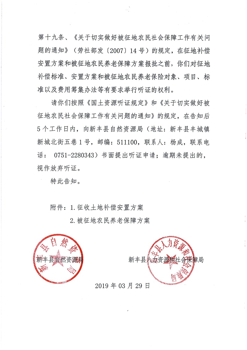 翁源至新丰高速公路工程（韶关段）城镇建设用地征收土地听证告知书174.jpg