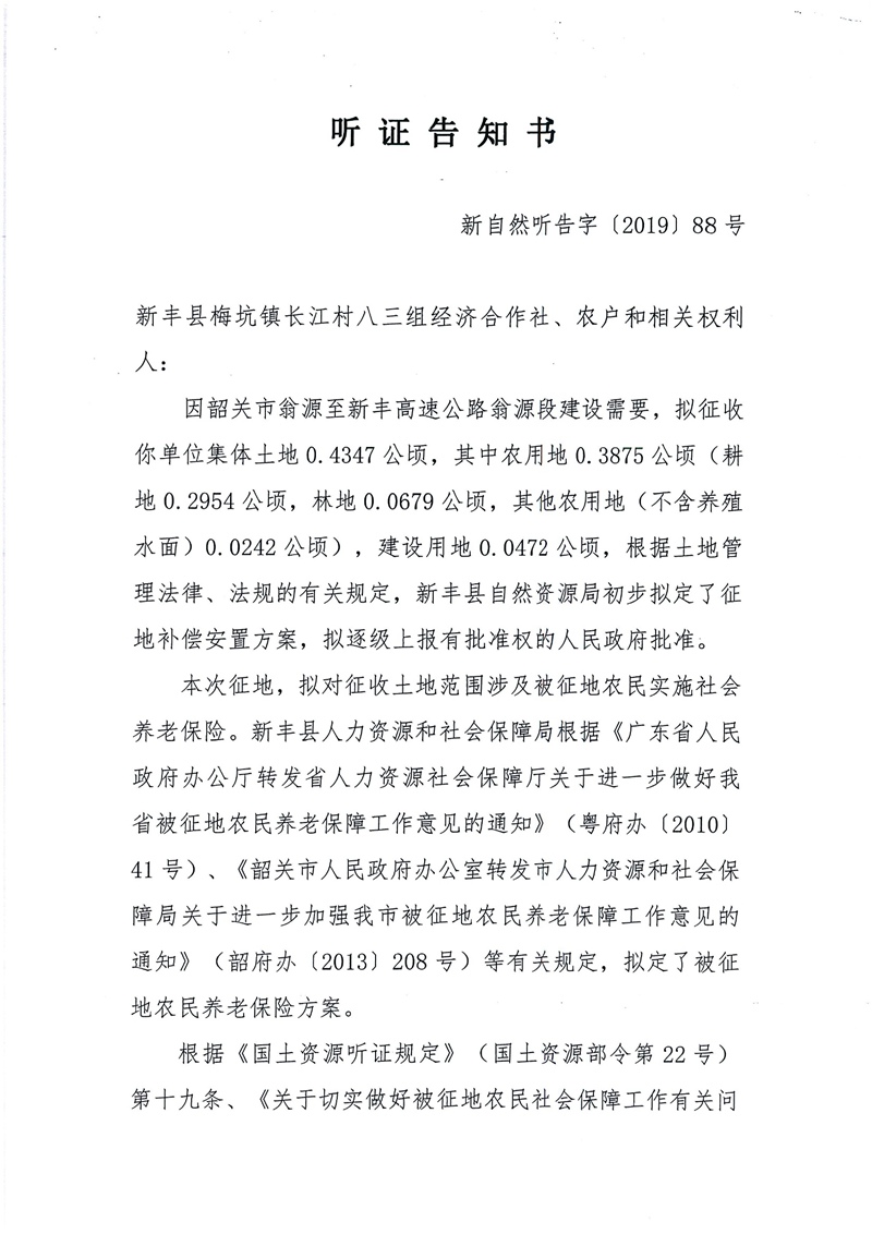 翁源至新丰高速公路工程（韶关段）城镇建设用地征收土地听证告知书175.jpg