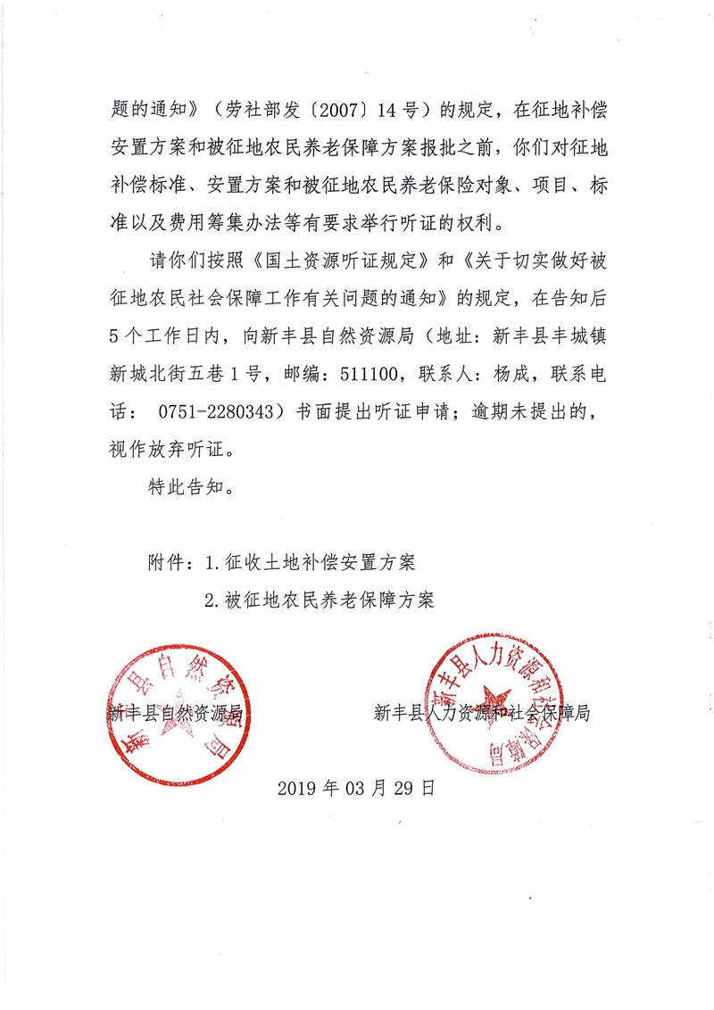 翁源至新丰高速公路工程（韶关段）城镇建设用地征收土地听证告知书176.jpg
