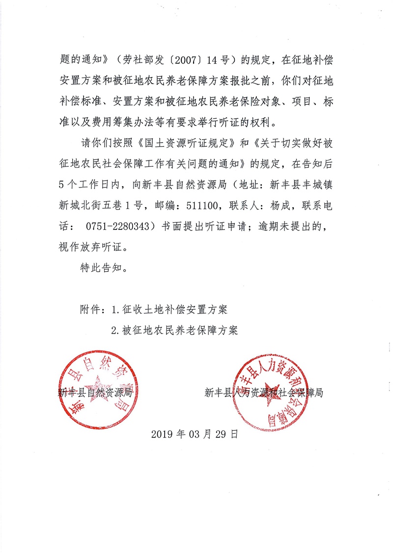 翁源至新丰高速公路工程（韶关段）城镇建设用地征收土地听证告知书178.jpg