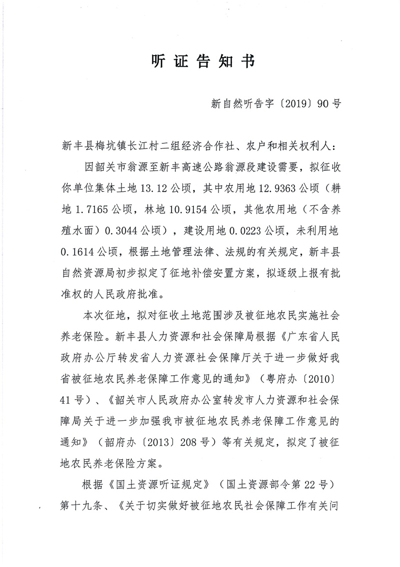 翁源至新丰高速公路工程（韶关段）城镇建设用地征收土地听证告知书179.jpg