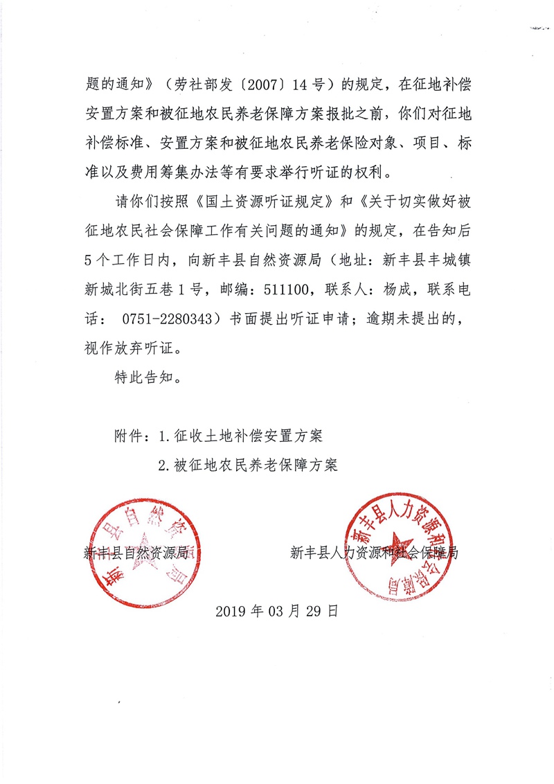 翁源至新丰高速公路工程（韶关段）城镇建设用地征收土地听证告知书180.jpg