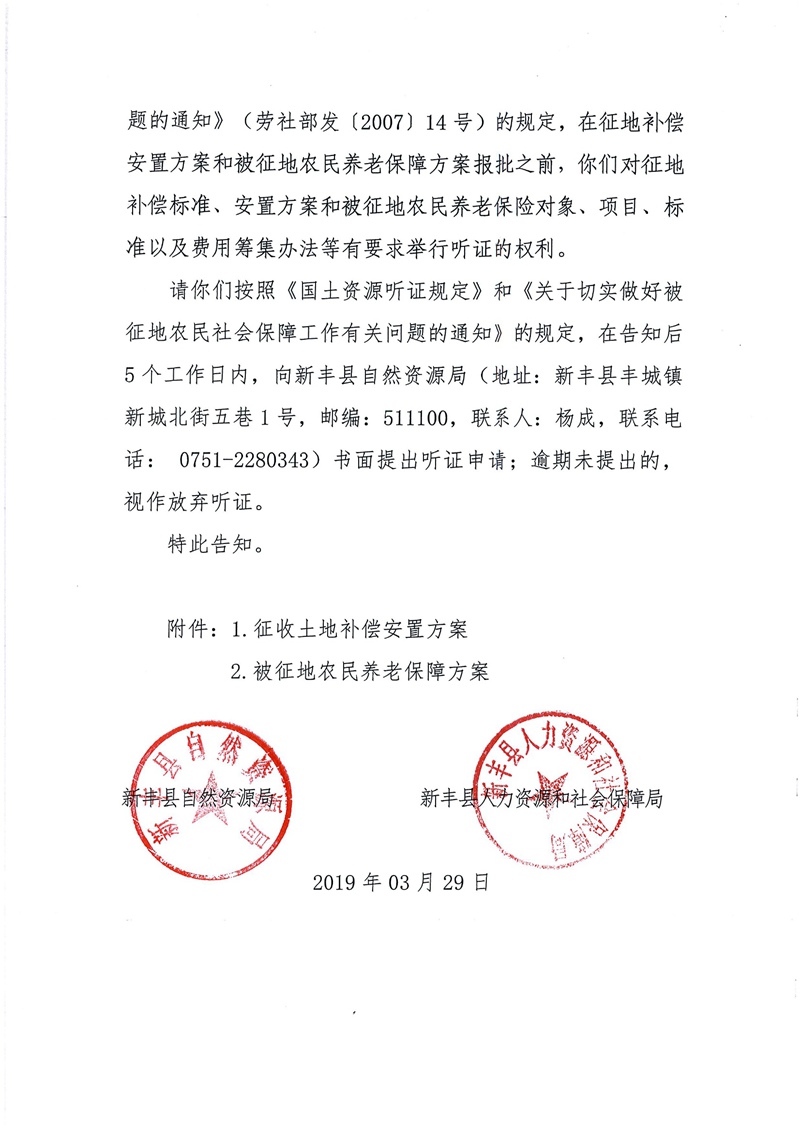 翁源至新丰高速公路工程（韶关段）城镇建设用地征收土地听证告知书182.jpg