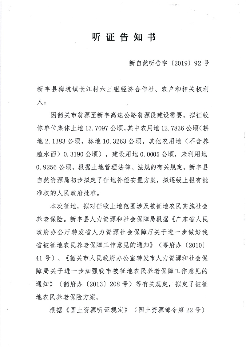 翁源至新丰高速公路工程（韶关段）城镇建设用地征收土地听证告知书183.jpg