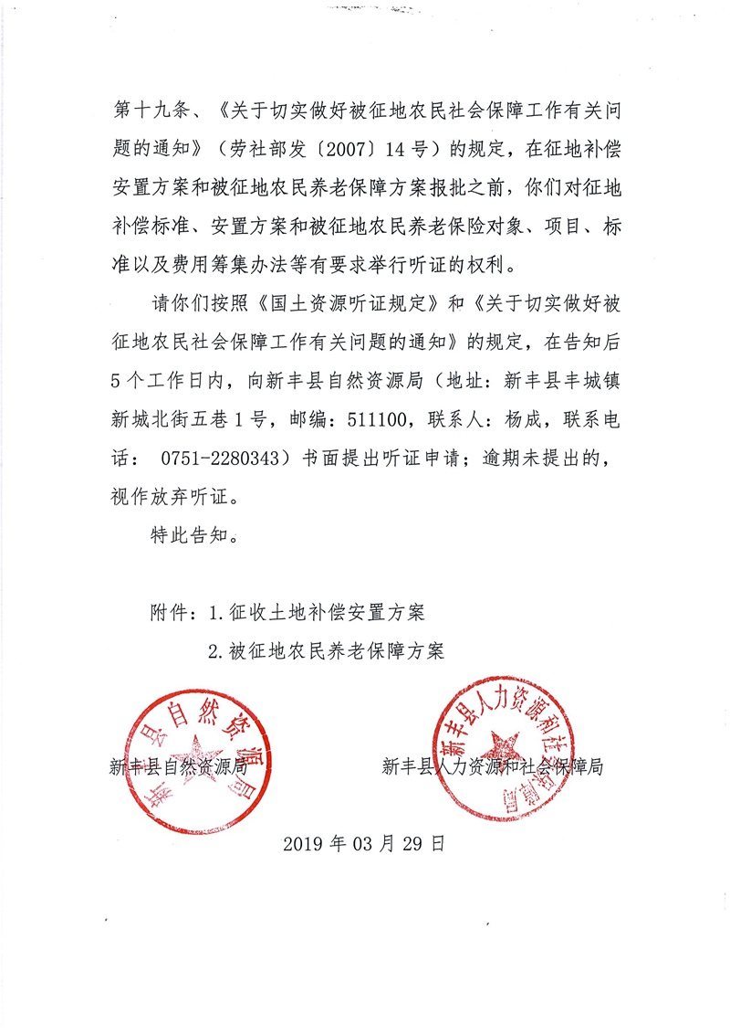 翁源至新丰高速公路工程（韶关段）城镇建设用地征收土地听证告知书184.jpg
