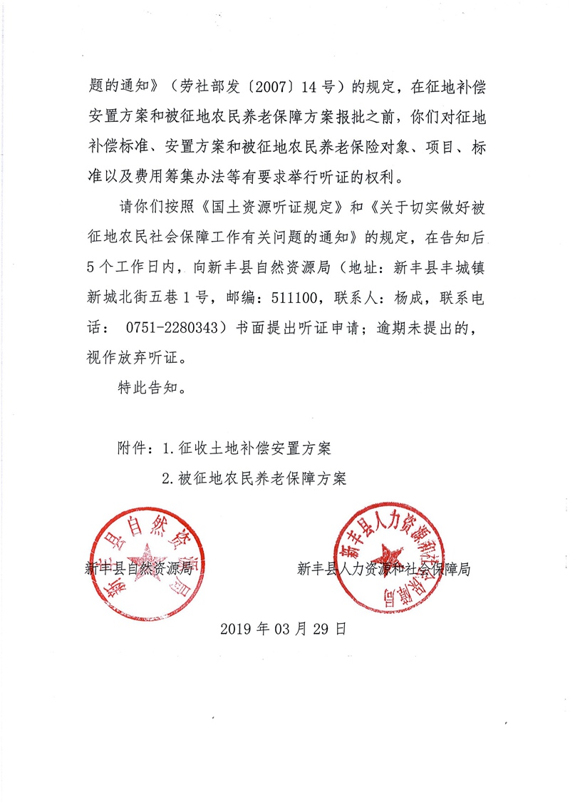 翁源至新丰高速公路工程（韶关段）城镇建设用地征收土地听证告知书186.jpg