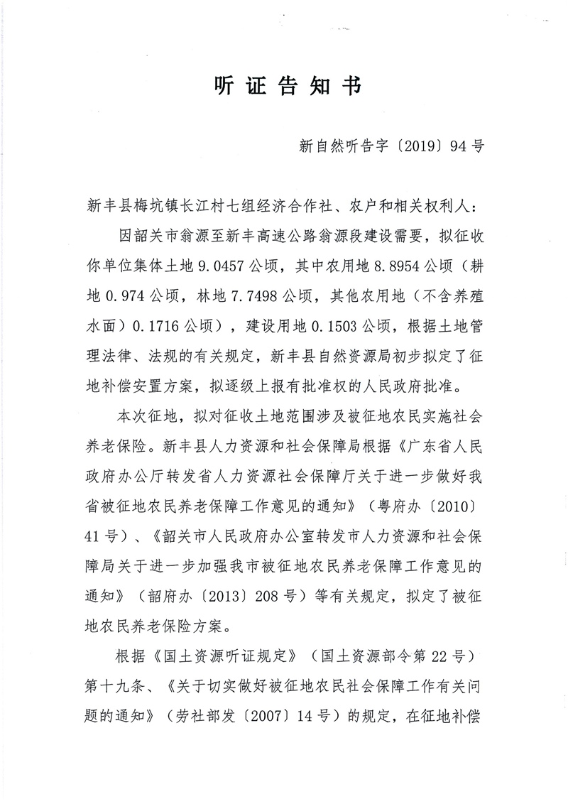 翁源至新丰高速公路工程（韶关段）城镇建设用地征收土地听证告知书187.jpg
