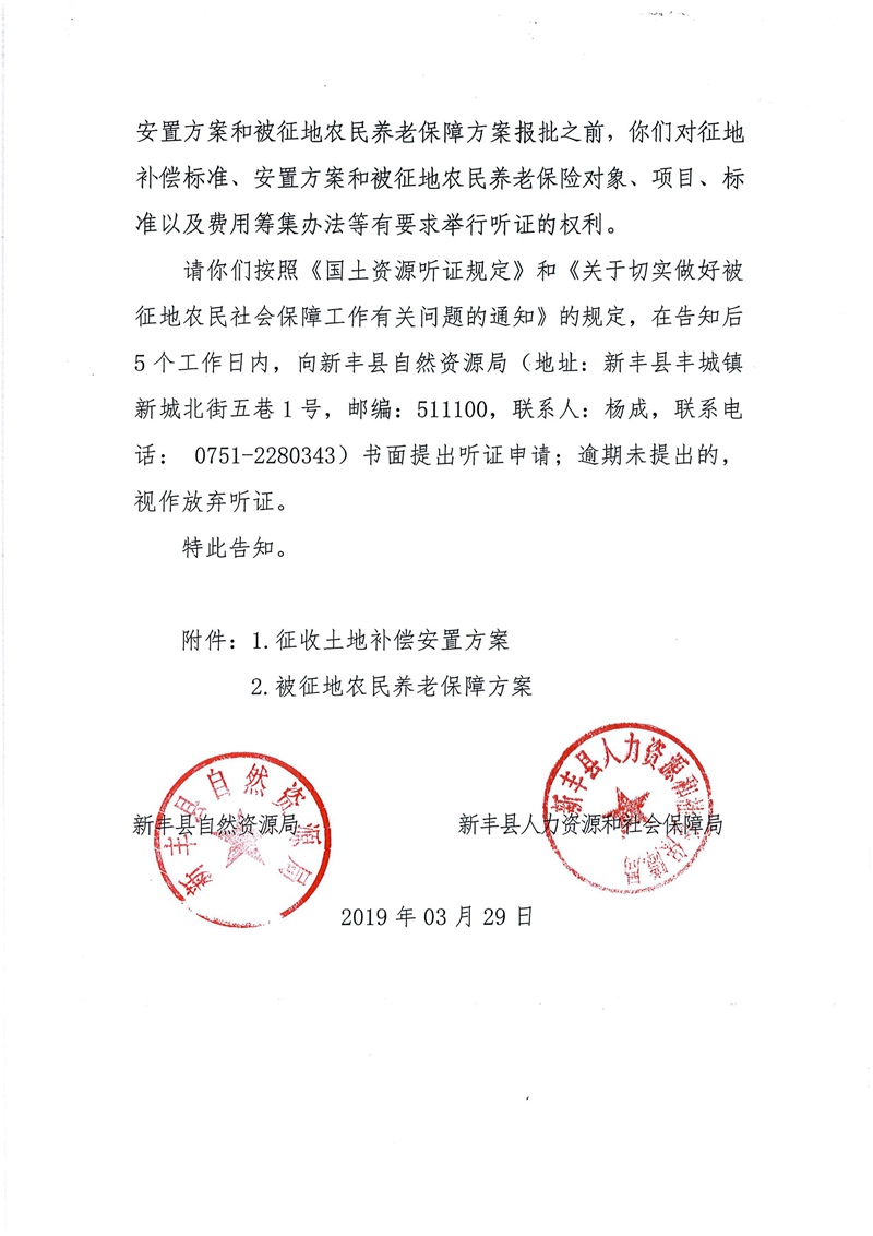 翁源至新丰高速公路工程（韶关段）城镇建设用地征收土地听证告知书188.jpg