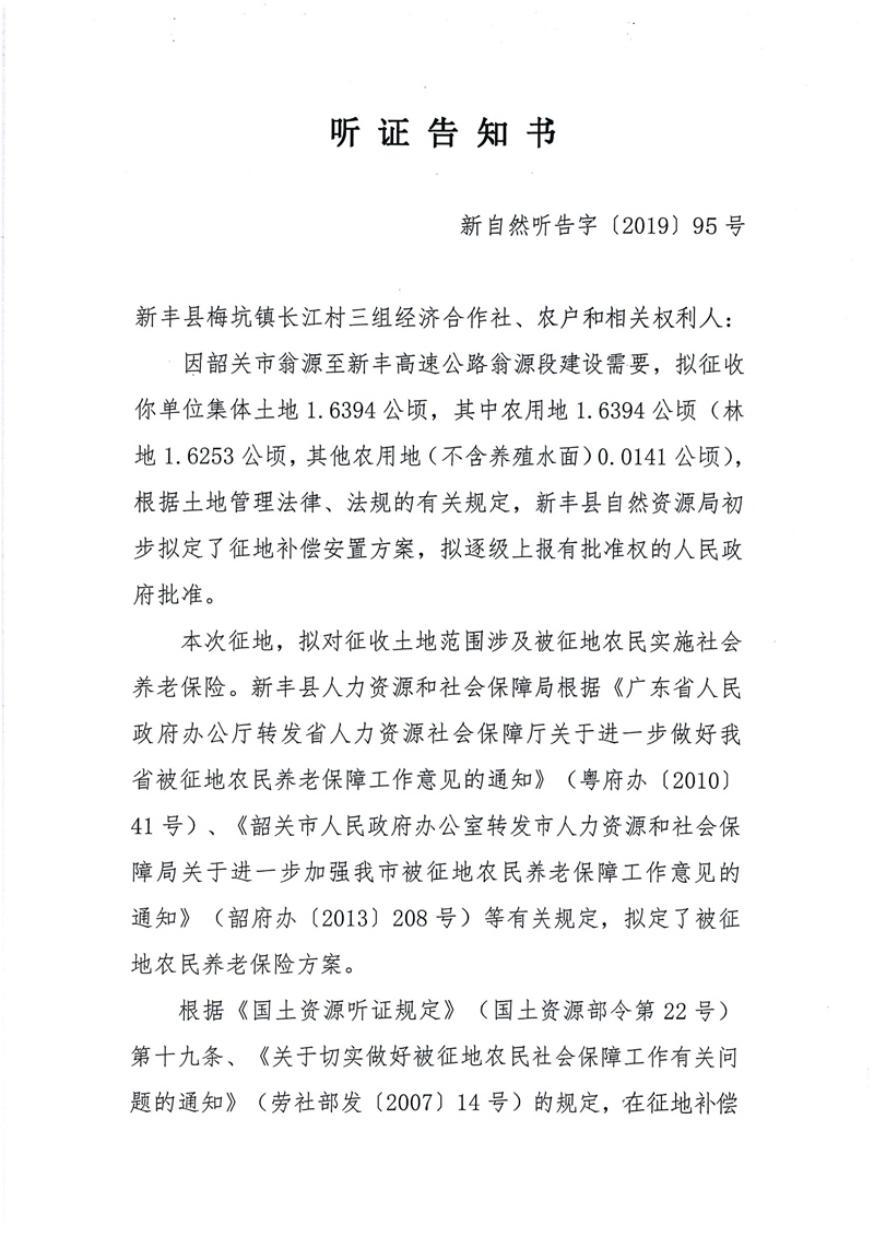 翁源至新丰高速公路工程（韶关段）城镇建设用地征收土地听证告知书189.jpg