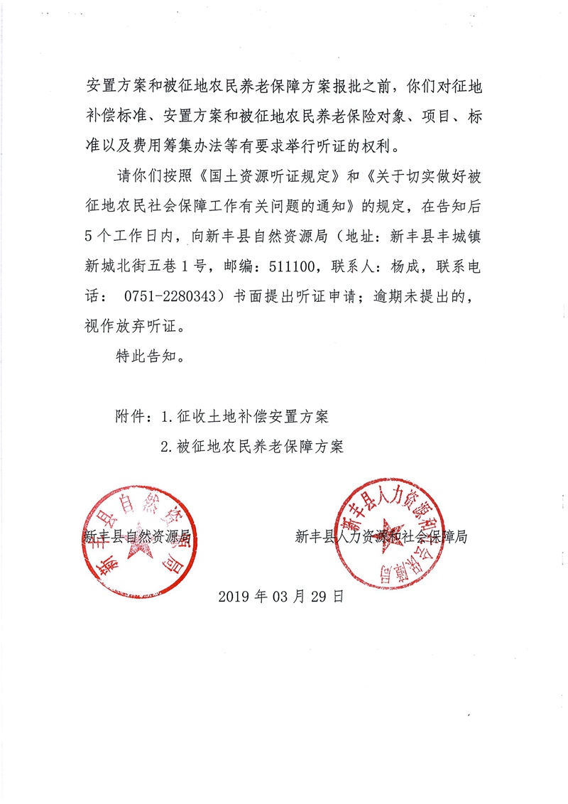 翁源至新丰高速公路工程（韶关段）城镇建设用地征收土地听证告知书190.jpg