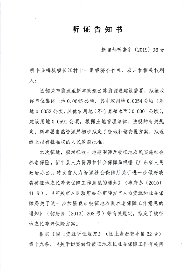 翁源至新丰高速公路工程（韶关段）城镇建设用地征收土地听证告知书191.jpg
