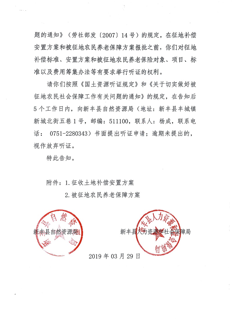 翁源至新丰高速公路工程（韶关段）城镇建设用地征收土地听证告知书192.jpg