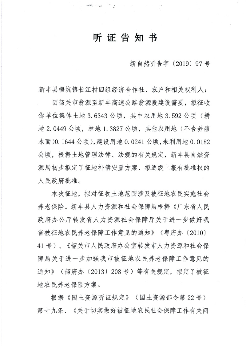 翁源至新丰高速公路工程（韶关段）城镇建设用地征收土地听证告知书193.jpg