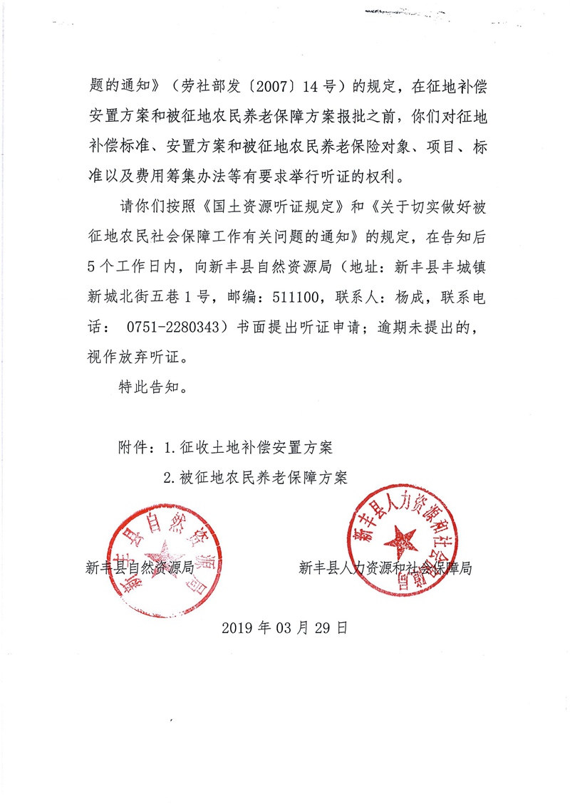 翁源至新丰高速公路工程（韶关段）城镇建设用地征收土地听证告知书194.jpg