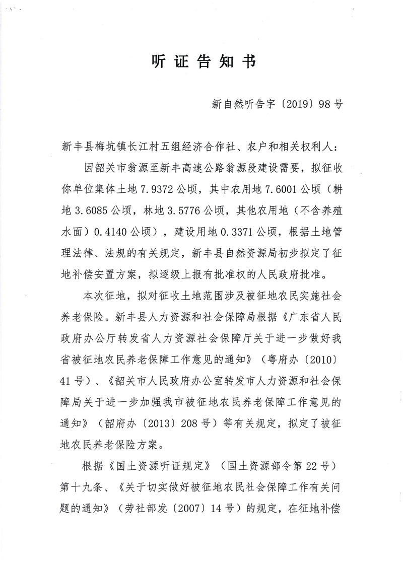 翁源至新丰高速公路工程（韶关段）城镇建设用地征收土地听证告知书195.jpg