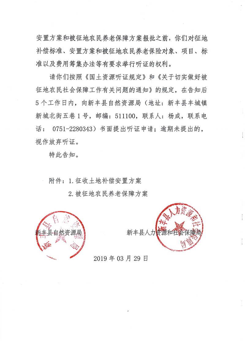 翁源至新丰高速公路工程（韶关段）城镇建设用地征收土地听证告知书196.jpg