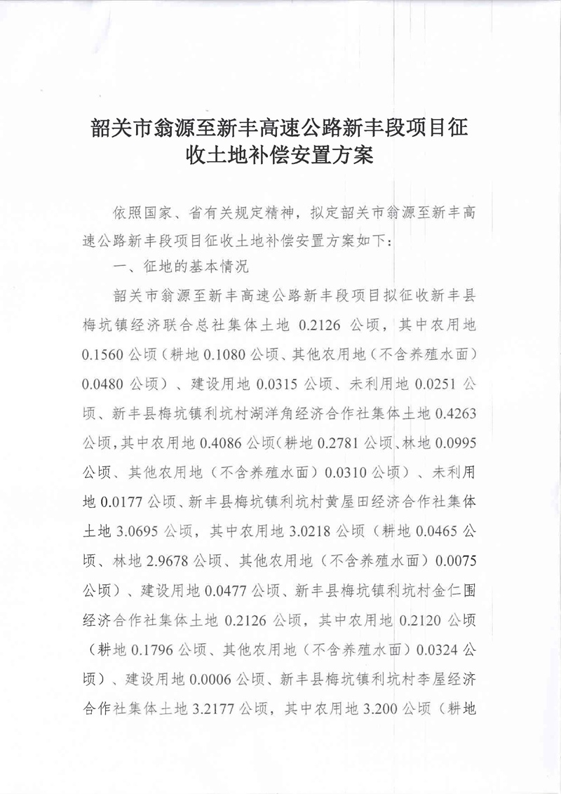 翁源至新丰高速公路工程（韶关段）城镇建设用地征收土地听证告知书202.jpg