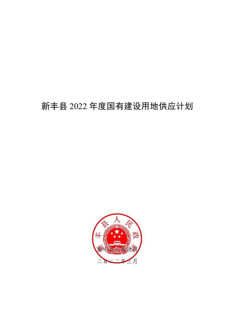 新丰县2022年国有建设用地供应计划01.jpg