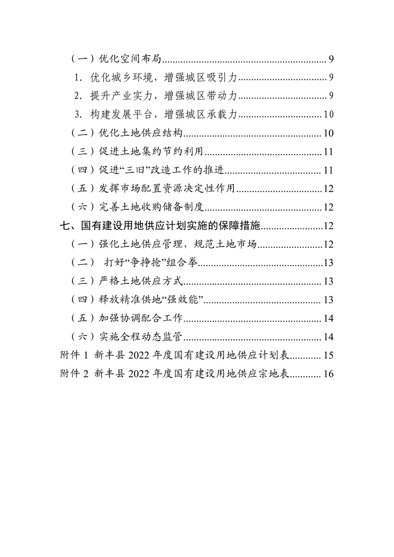 新丰县2022年国有建设用地供应计划03.jpg