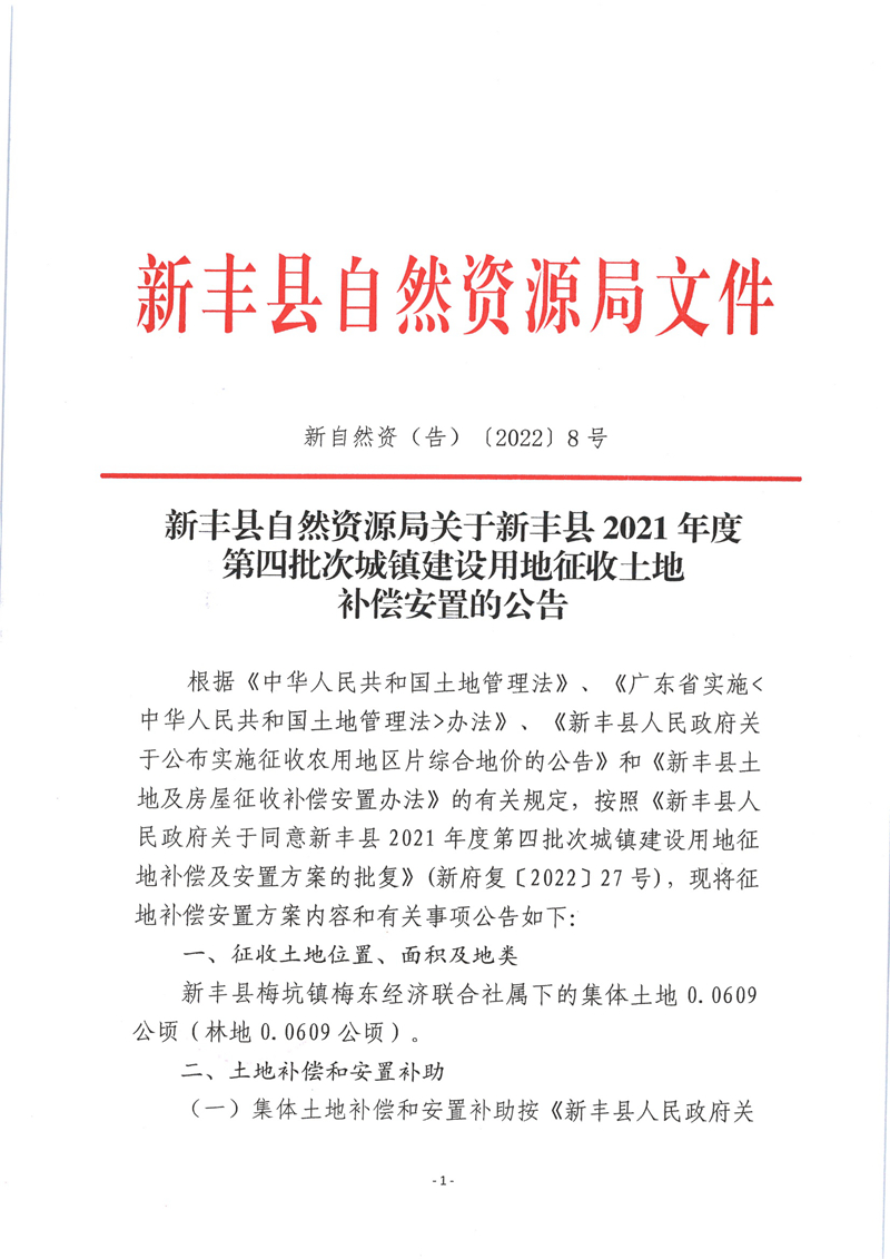 新自然资（告）〔2022〕8号 县自然资源局关于新丰县2021年度第四批次城镇建设用地征收土地安置补偿的公告01.jpg