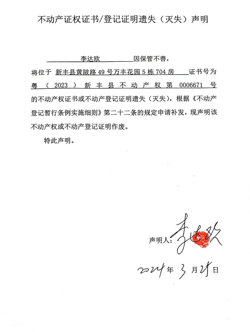 关于李达欧0006671号不动产证权证书,登记证明遗失(灭失)的声明