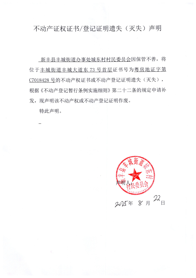 关于新丰县丰城街道办事处城东村村民委员会C7018428号不动产证权证书登记证明遗失(灭失)声明.jpg