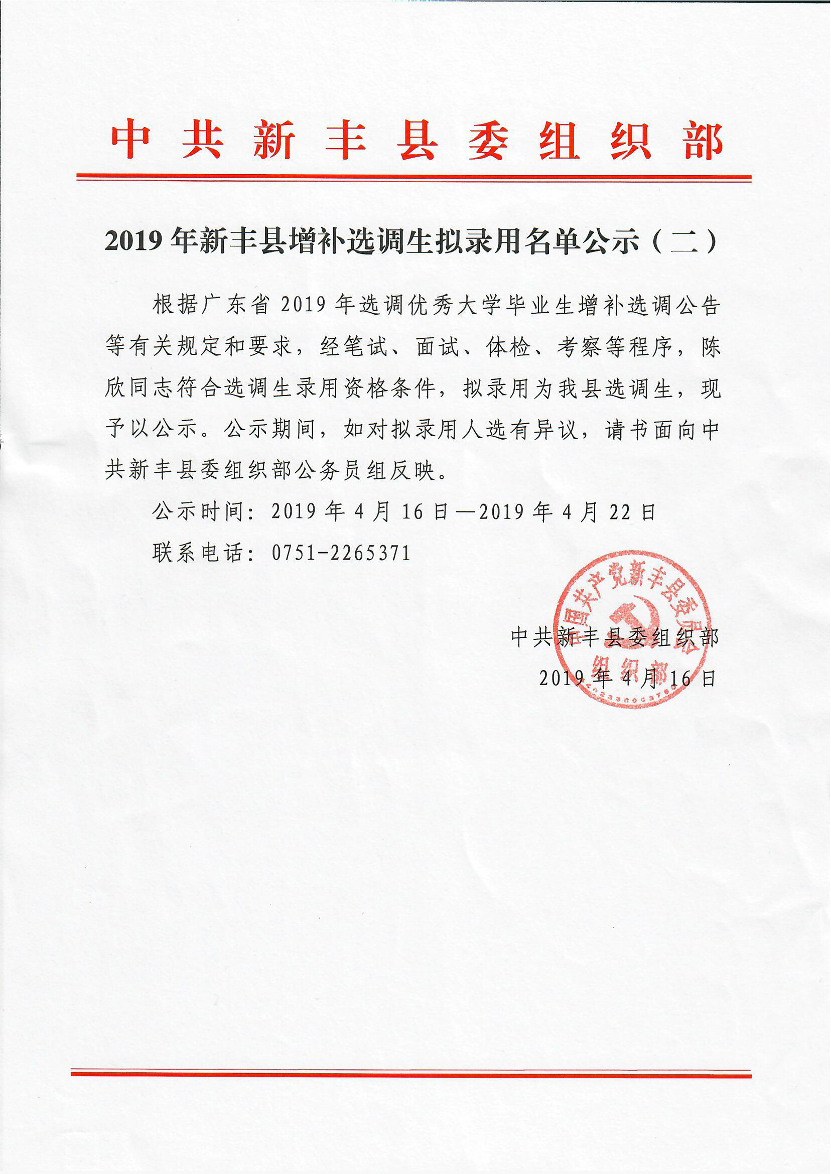 1555403026689039564.png 2019年新丰县增补选调生拟录用名单公示(二).png